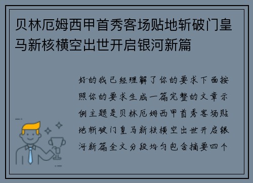 贝林厄姆西甲首秀客场贴地斩破门皇马新核横空出世开启银河新篇 贝林厄姆西甲首秀客场贴地斩破门皇马新核横空出世开启银河新篇