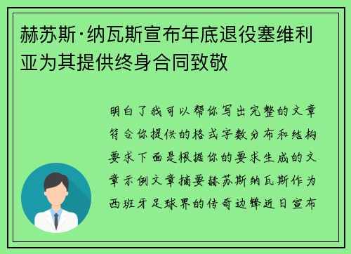 赫苏斯·纳瓦斯宣布年底退役塞维利亚为其提供终身合同致敬