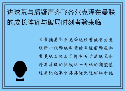 进球荒与质疑声齐飞齐尔克泽在曼联的成长阵痛与破局时刻考验来临