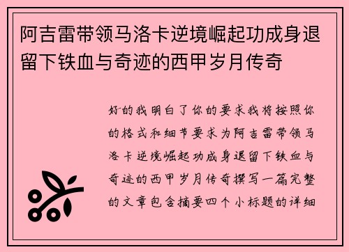 阿吉雷带领马洛卡逆境崛起功成身退留下铁血与奇迹的西甲岁月传奇