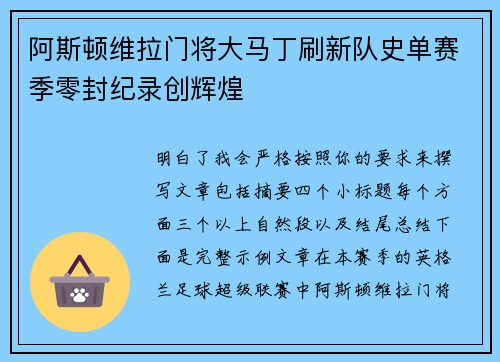 阿斯顿维拉门将大马丁刷新队史单赛季零封纪录创辉煌