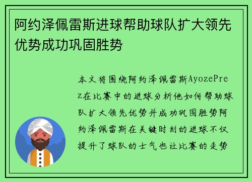 阿约泽佩雷斯进球帮助球队扩大领先优势成功巩固胜势