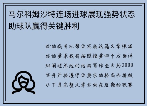 马尔科姆沙特连场进球展现强势状态助球队赢得关键胜利 马尔科姆沙特连场进球展现强势状态助球队赢得关键胜利