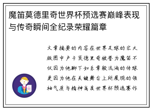 魔笛莫德里奇世界杯预选赛巅峰表现与传奇瞬间全纪录荣耀篇章