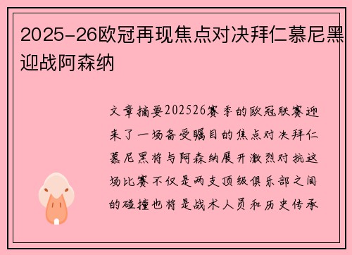 2025-26欧冠再现焦点对决拜仁慕尼黑迎战阿森纳