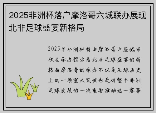 2025非洲杯落户摩洛哥六城联办展现北非足球盛宴新格局