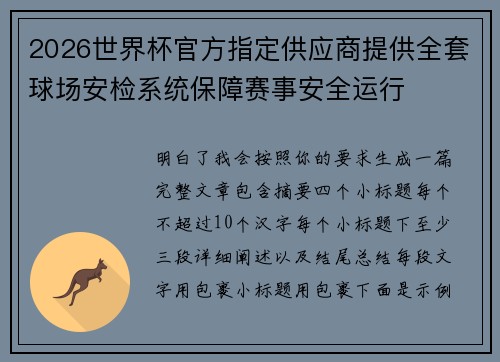 2026世界杯官方指定供应商提供全套球场安检系统保障赛事安全运行