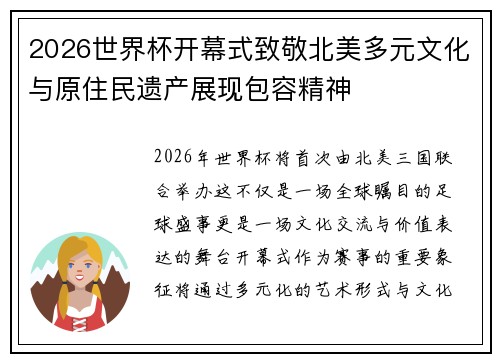 2026世界杯开幕式致敬北美多元文化与原住民遗产展现包容精神