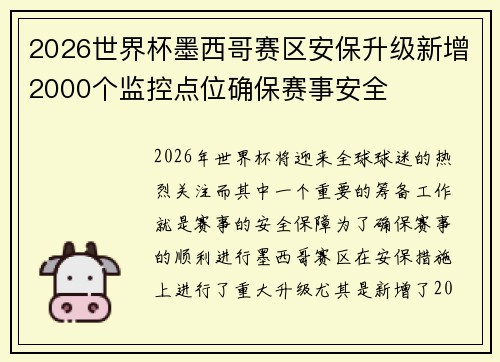 2026世界杯墨西哥赛区安保升级新增2000个监控点位确保赛事安全