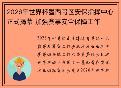 2026年世界杯墨西哥区安保指挥中心正式揭幕 加强赛事安全保障工作
