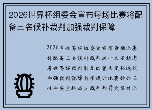 2026世界杯组委会宣布每场比赛将配备三名候补裁判加强裁判保障