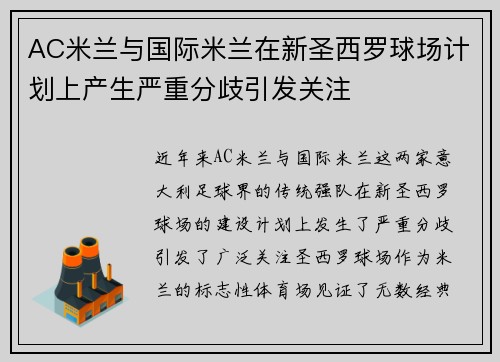 AC米兰与国际米兰在新圣西罗球场计划上产生严重分歧引发关注