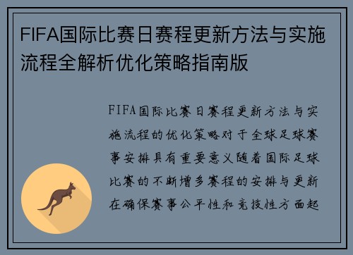 FIFA国际比赛日赛程更新方法与实施流程全解析优化策略指南版