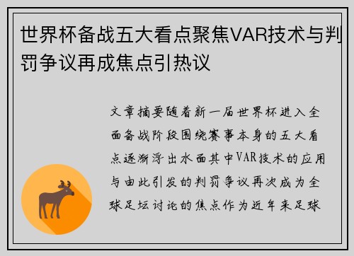 世界杯备战五大看点聚焦VAR技术与判罚争议再成焦点引热议
