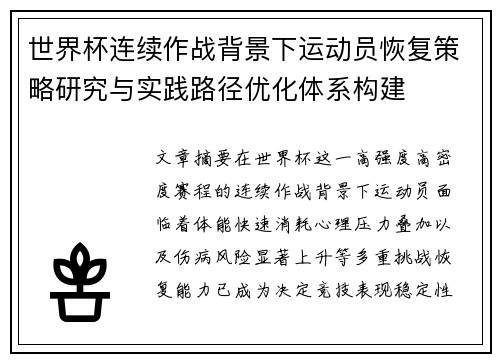 世界杯连续作战背景下运动员恢复策略研究与实践路径优化体系构建