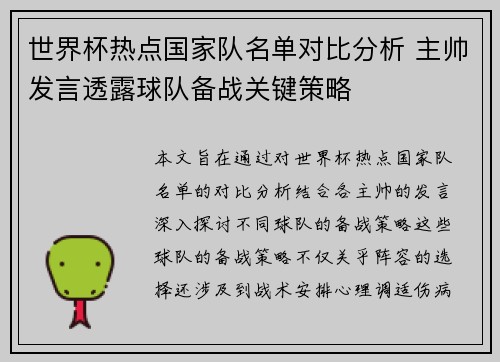 世界杯热点国家队名单对比分析 主帅发言透露球队备战关键策略