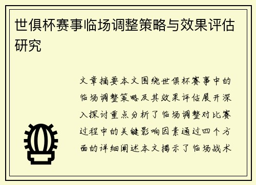 世俱杯赛事临场调整策略与效果评估研究