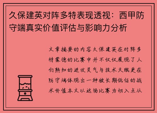 久保建英对阵多特表现透视：西甲防守端真实价值评估与影响力分析