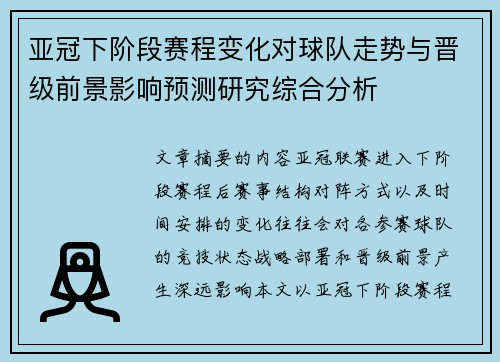 亚冠下阶段赛程变化对球队走势与晋级前景影响预测研究综合分析
