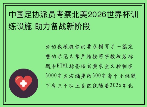 中国足协派员考察北美2026世界杯训练设施 助力备战新阶段