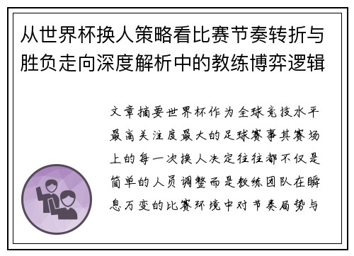 从世界杯换人策略看比赛节奏转折与胜负走向深度解析中的教练博弈逻辑
