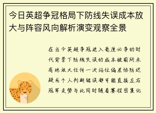 今日英超争冠格局下防线失误成本放大与阵容风向解析演变观察全景