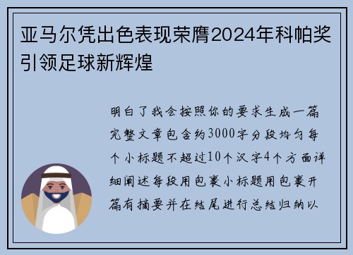 亚马尔凭出色表现荣膺2024年科帕奖引领足球新辉煌 亚马尔凭出色表现荣膺2024年科帕奖引领足球新辉煌