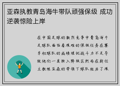 亚森执教青岛海牛带队顽强保级 成功逆袭惊险上岸