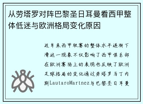 从劳塔罗对阵巴黎圣日耳曼看西甲整体低迷与欧洲格局变化原因