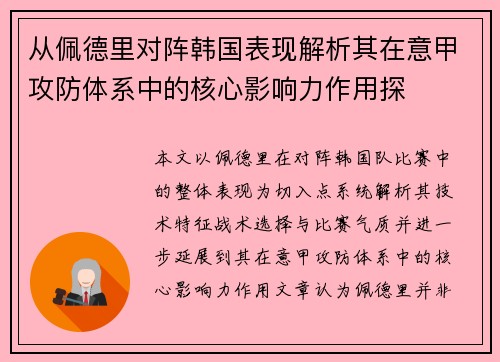 从佩德里对阵韩国表现解析其在意甲攻防体系中的核心影响力作用探