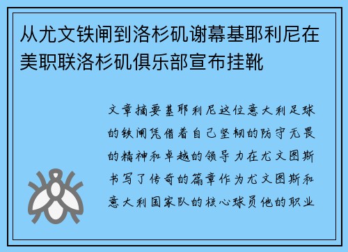 从尤文铁闸到洛杉矶谢幕基耶利尼在美职联洛杉矶俱乐部宣布挂靴
