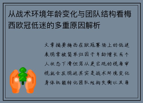 从战术环境年龄变化与团队结构看梅西欧冠低迷的多重原因解析