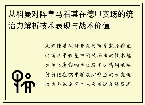 从科曼对阵皇马看其在德甲赛场的统治力解析技术表现与战术价值