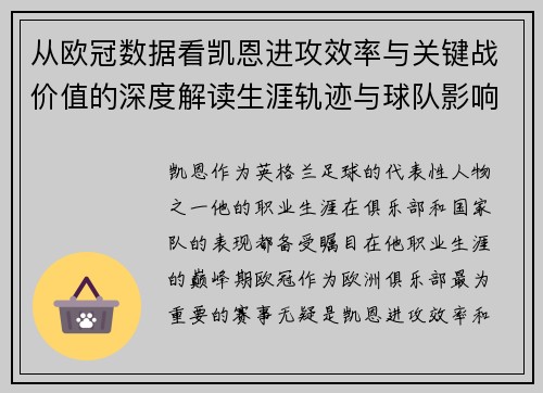从欧冠数据看凯恩进攻效率与关键战价值的深度解读生涯轨迹与球队影响力