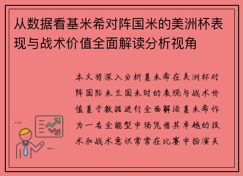 从数据看基米希对阵国米的美洲杯表现与战术价值全面解读分析视角