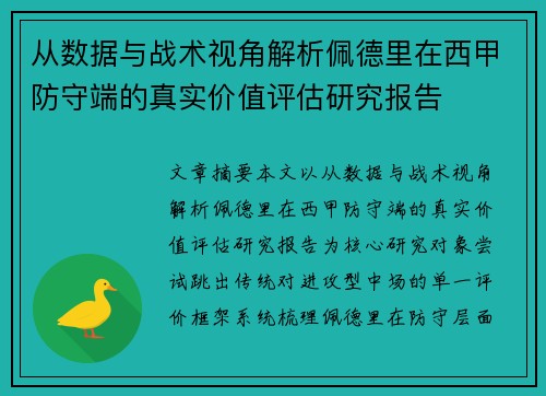 从数据与战术视角解析佩德里在西甲防守端的真实价值评估研究报告