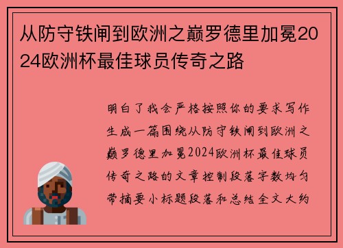从防守铁闸到欧洲之巅罗德里加冕2024欧洲杯最佳球员传奇之路 从防守铁闸到欧洲之巅罗德里加冕2024欧洲杯最佳球员传奇之路