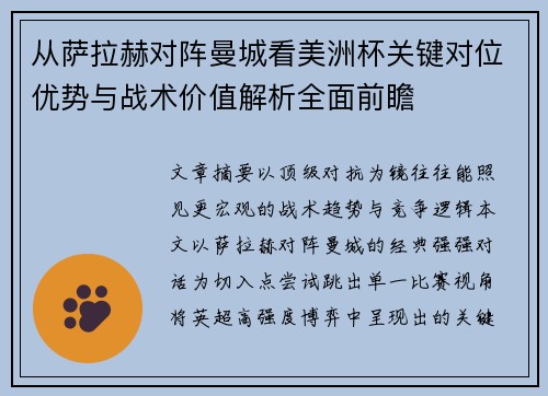 从萨拉赫对阵曼城看美洲杯关键对位优势与战术价值解析全面前瞻