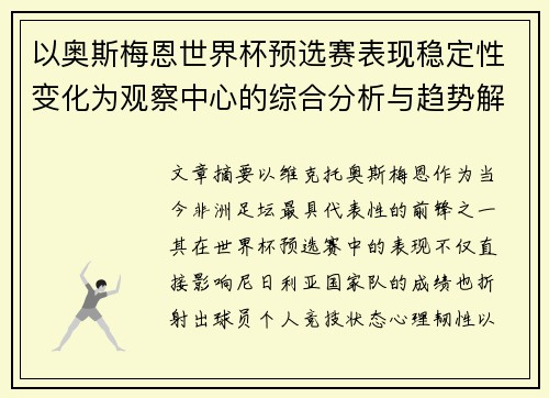 以奥斯梅恩世界杯预选赛表现稳定性变化为观察中心的综合分析与趋势解读