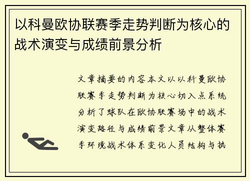 以科曼欧协联赛季走势判断为核心的战术演变与成绩前景分析