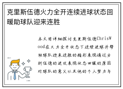 克里斯伍德火力全开连续进球状态回暖助球队迎来连胜