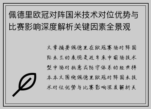 佩德里欧冠对阵国米技术对位优势与比赛影响深度解析关键因素全景观