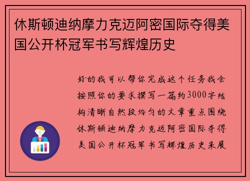 休斯顿迪纳摩力克迈阿密国际夺得美国公开杯冠军书写辉煌历史