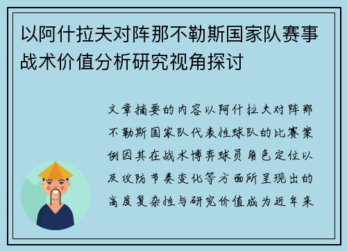 以阿什拉夫对阵那不勒斯国家队赛事战术价值分析研究视角探讨
