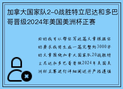 加拿大国家队2-0战胜特立尼达和多巴哥晋级2024年美国美洲杯正赛