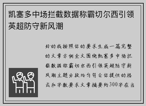 凯塞多中场拦截数据称霸切尔西引领英超防守新风潮