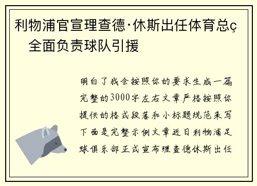 利物浦官宣理查德·休斯出任体育总监全面负责球队引援