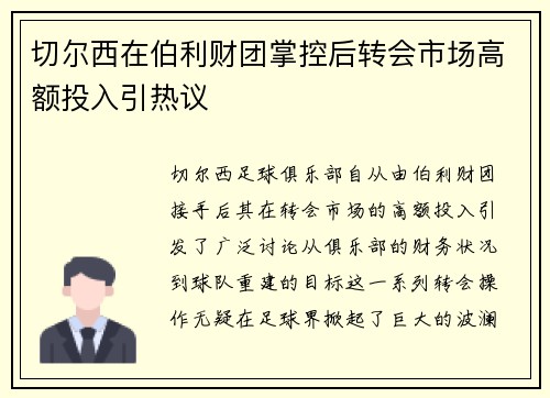 切尔西在伯利财团掌控后转会市场高额投入引热议