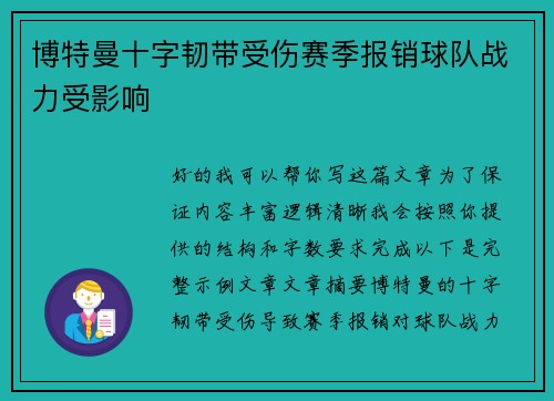 博特曼十字韧带受伤赛季报销球队战力受影响 博特曼十字韧带受伤赛季报销球队战力受影响