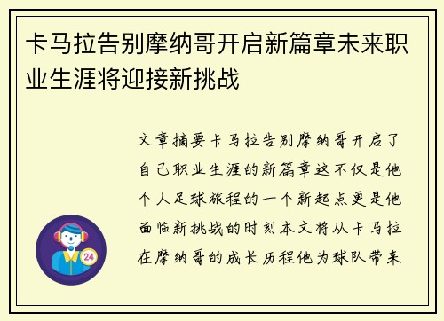 卡马拉告别摩纳哥开启新篇章未来职业生涯将迎接新挑战